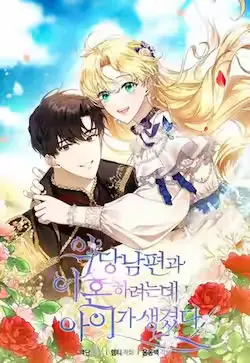 《怀了恶棍的孩子》封面