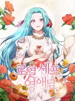 《皇家厨师小姐》封面