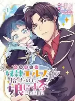 《将卖剩的奴隶妖精捡回家当女儿抚养》封面