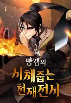 《捡尸体的天才战士》封面