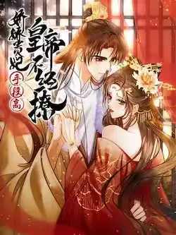 《娇娇贵妃手段高,皇帝不经撩》封面