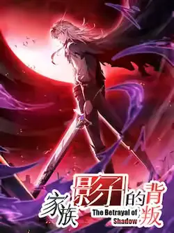 《家族影子的背叛》封面