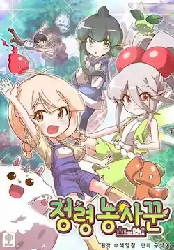 《精灵农夫》封面