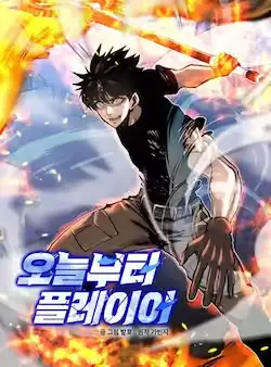 《今天开始当玩家》封面