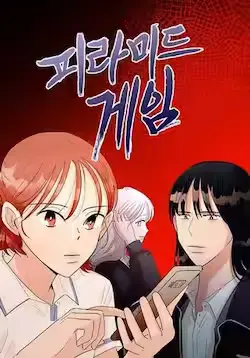 《金字塔游戏》封面