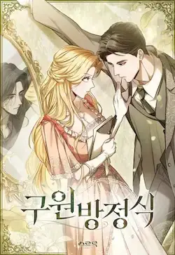 《救援方程序》封面