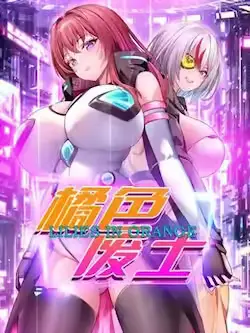 《橘色废土》封面