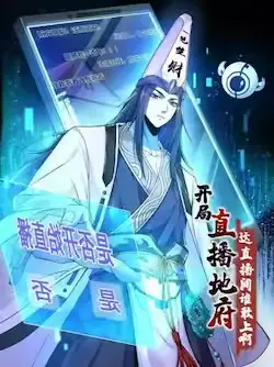 《开局直播地府:这直播间谁敢上啊》封面