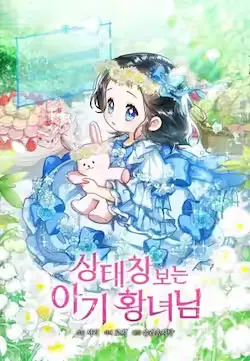 《看见状态栏的宝贝皇女》封面