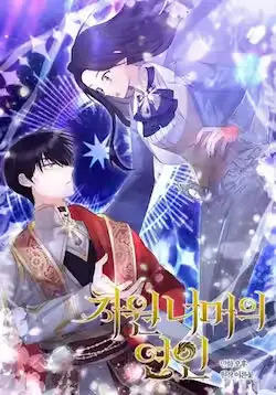 《跨次元恋人》封面