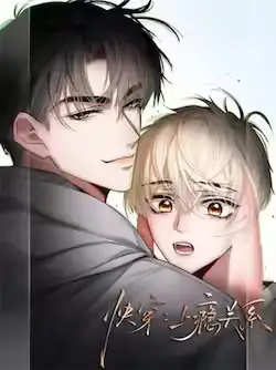 《快穿:上瘾关系》封面