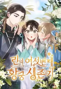 《琳的第六次皇宫生存记》封面