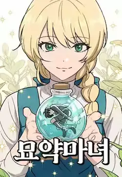 《灵药魔女》封面