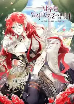 《临时保护我方男主》封面