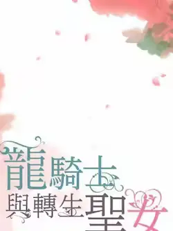 《龙骑士与转生圣女》封面