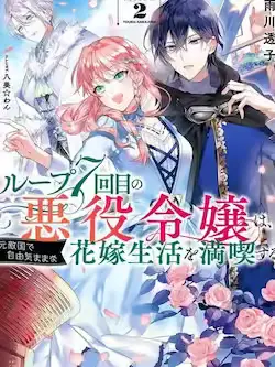 《轮回七次的恶役千金，在前敌国享受随心所欲的新婚生活》封面