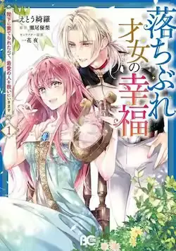 《落魄才女的幸福~》封面