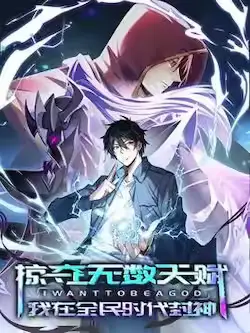 《掠夺无数天赋，我在全民时代封神》封面