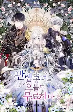 《满级公女今天也很无聊》封面