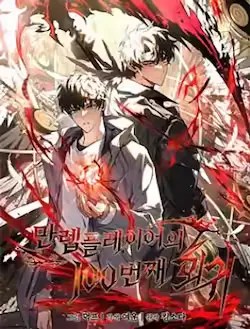 《满级玩家的第100次回归》封面