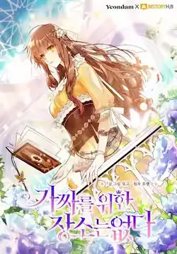 《冒牌皇女的生存之道》封面