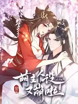 《萌主人设又崩啦！》封面