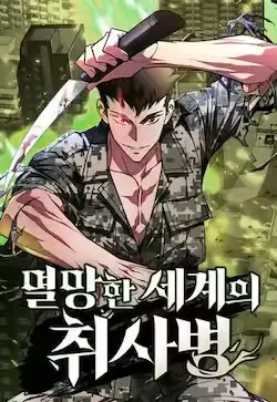 《灭亡世界的伙房兵》封面