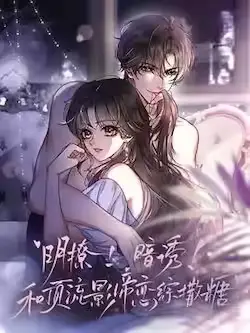 《明撩！暗诱！和顶流影帝恋综撒糖》封面