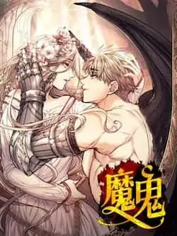 《魔鬼》封面