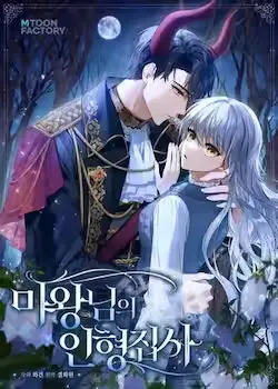 《魔王的人偶管家》封面