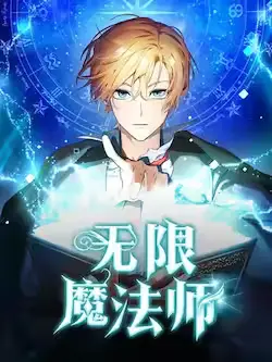 《无限魔法师》封面