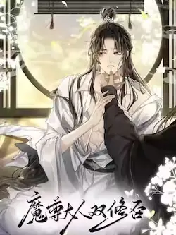 《魔尊大人双修否》封面