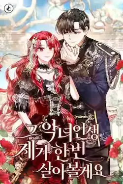 《那个恶女人生我来试试》封面