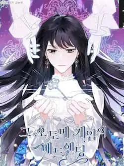 《那个乙女游戏的坏结局》封面