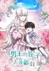 《男主的侄子太喜欢我了》封面