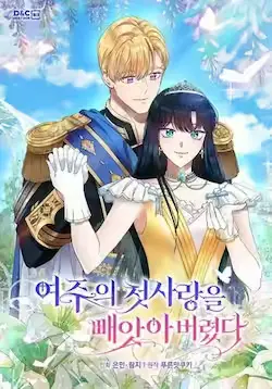 《抢走女主的初恋》封面