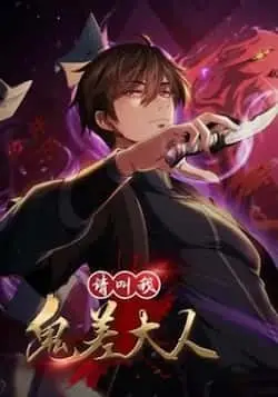 《请叫我鬼差大人》封面
