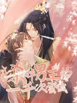 《杀掉男主的一千次尝试》封面