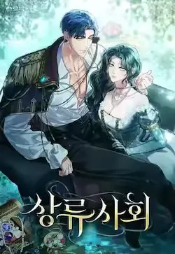 《上流社会》封面