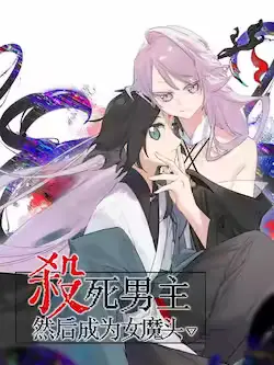 杀死男主然后成为女魔头