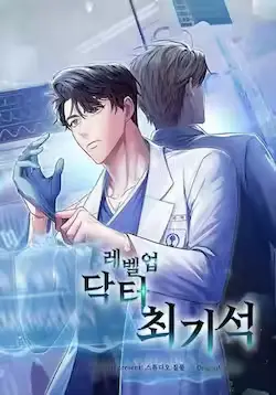 《升级医生崔基石》封面