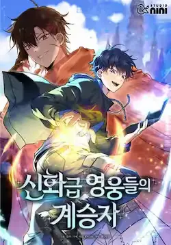 《神级英雄们的继承者》封面