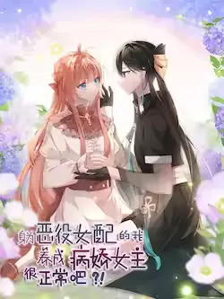 《身为恶役女配的我养成病娇女主很正常吧?!》封面