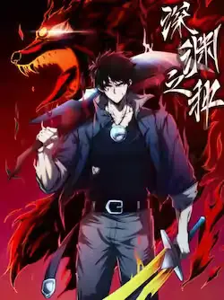 《深渊之种》封面