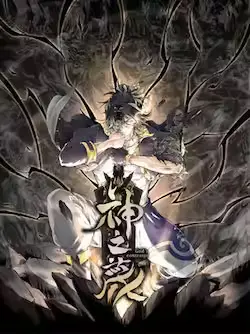 《神之蔑》封面