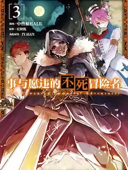 《事与愿违的不死冒险者》封面