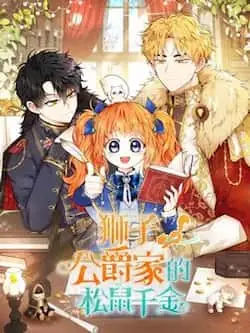 《狮子公爵家的松鼠千金》封面