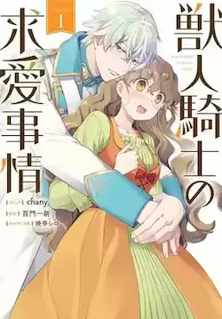 《兽人骑士的求爱二三事》封面