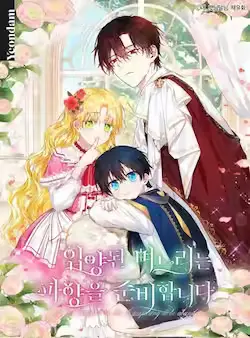 《收养的儿媳准备弃养了》封面