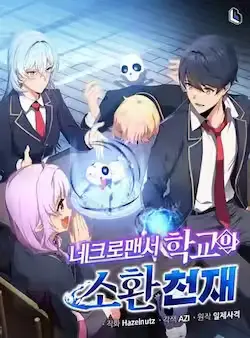 《死灵术师学院的召唤天才》封面